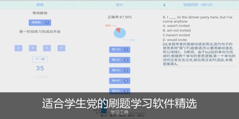 适合学生党的刷题学习软件精选