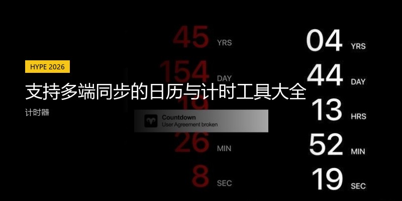支持多端同步的日历与计时工具大全