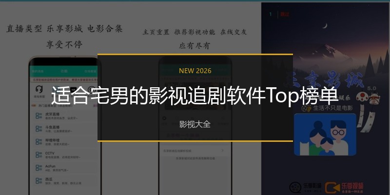 适合宅男的影视追剧软件Top榜单