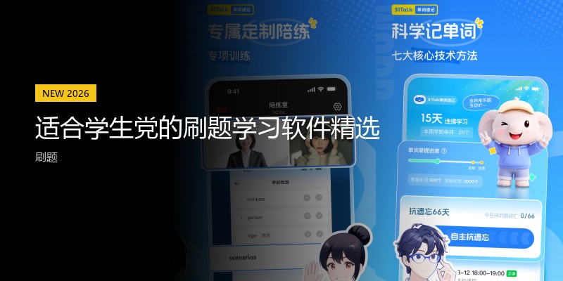 适合学生党的刷题学习软件精选