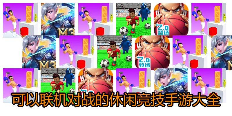 可以联机对战的休闲竞技手游大全