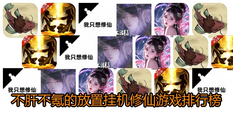 不肝不氪的放置挂机修仙游戏排行榜