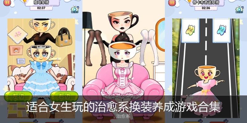 适合女生玩的治愈系换装养成游戏合集