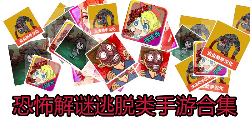 恐怖解谜逃脱类手游合集