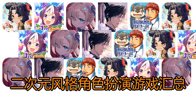 二次元风格角色扮演游戏汇总