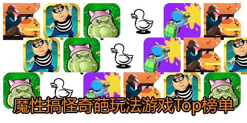 魔性搞怪奇葩玩法游戏Top榜单