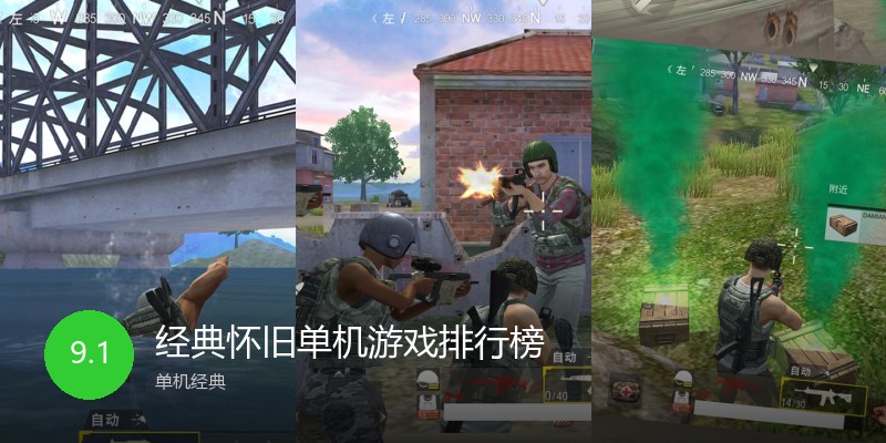 经典怀旧单机游戏排行榜