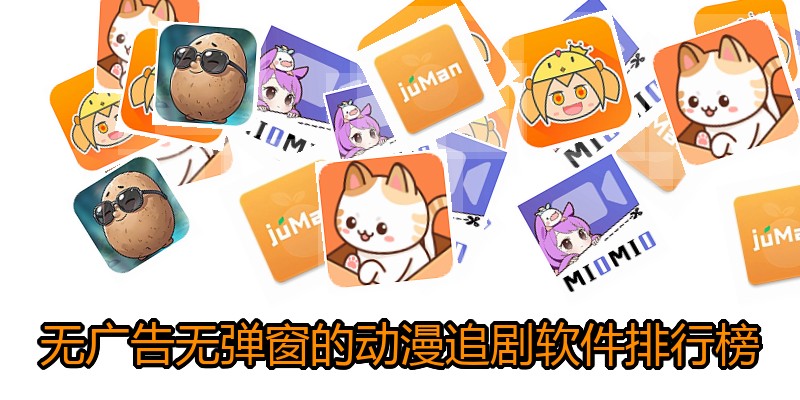 无广告无弹窗的动漫追剧软件排行榜