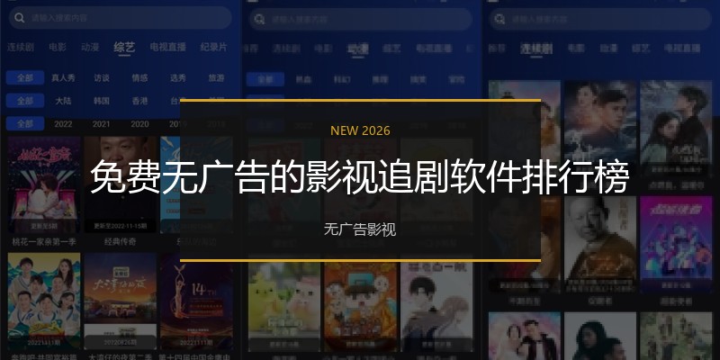 免费无广告的影视追剧软件排行榜