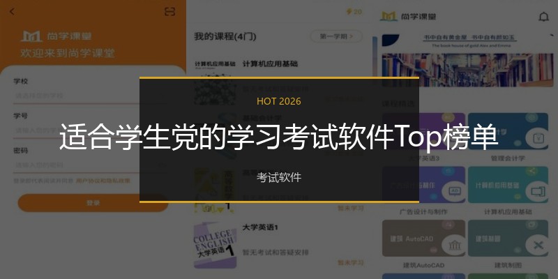 适合学生党的学习考试软件Top榜单