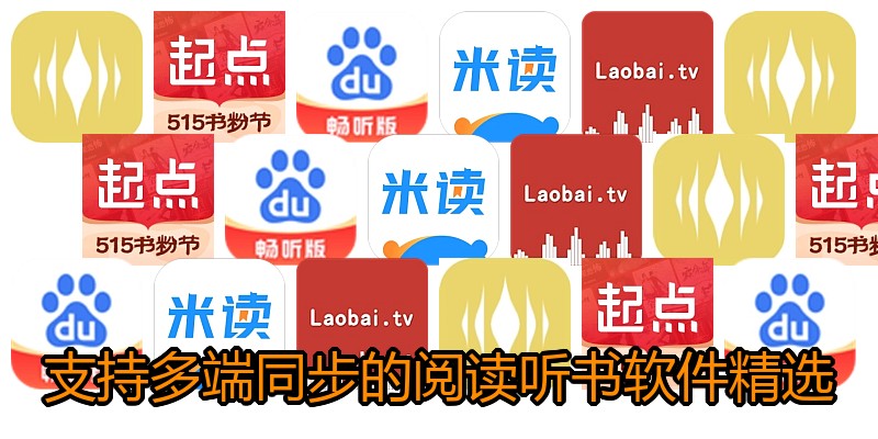 支持多端同步的阅读听书软件精选