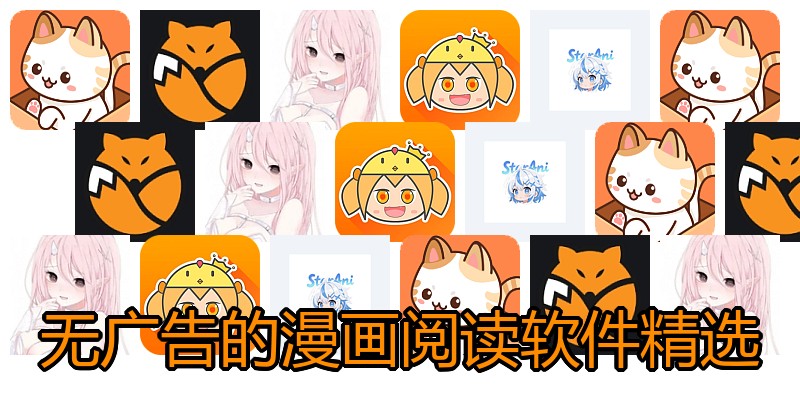 无广告的漫画阅读软件精选