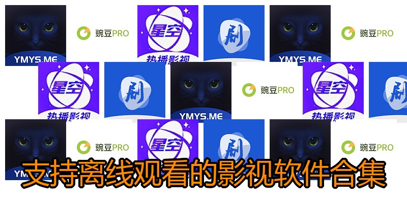 支持离线观看的影视软件合集