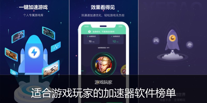 适合游戏玩家的加速器软件榜单