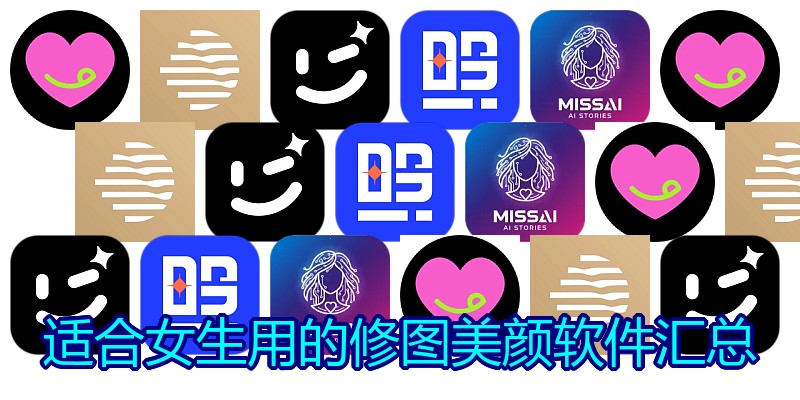 适合女生用的修图美颜软件汇总