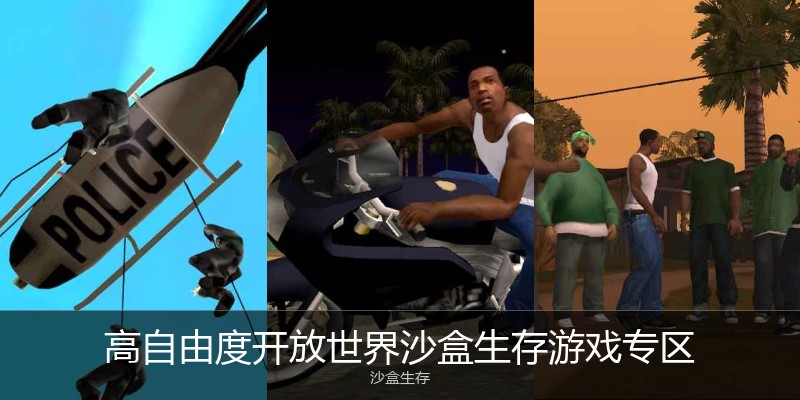 高自由度开放世界沙盒生存游戏专区