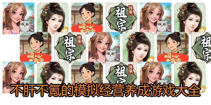 不肝不氪的模拟经营养成游戏大全