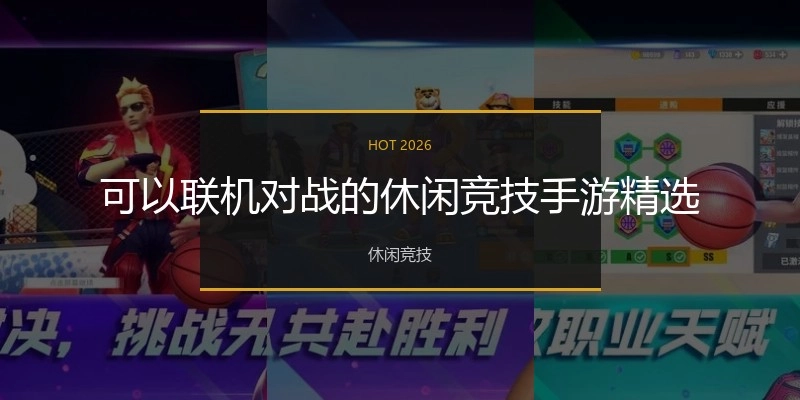 可以联机对战的休闲竞技手游精选