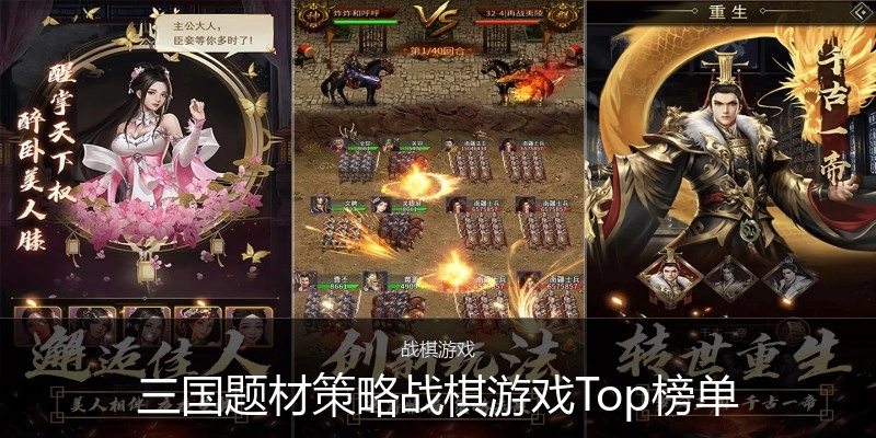 三国题材策略战棋游戏Top榜单