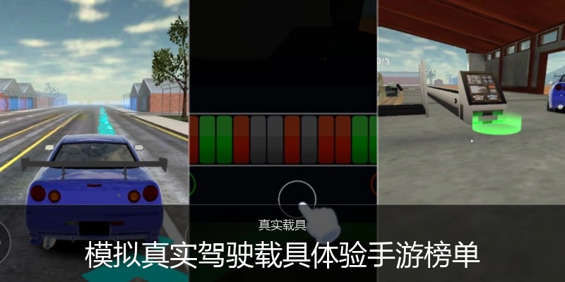 模拟真实驾驶载具体验手游榜单