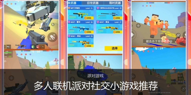 多人联机派对社交小游戏推荐