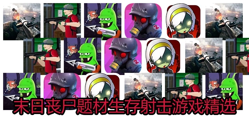末日丧尸题材生存射击游戏精选