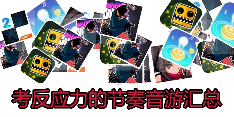 考反应力的节奏音游汇总