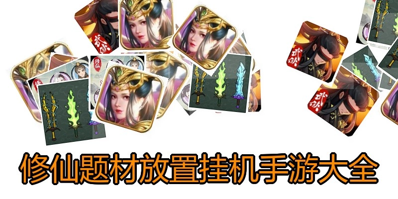 修仙题材放置挂机手游大全