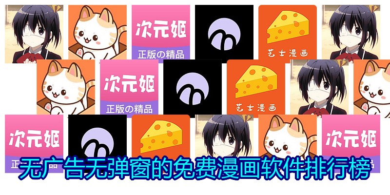 无广告无弹窗的免费漫画软件排行榜