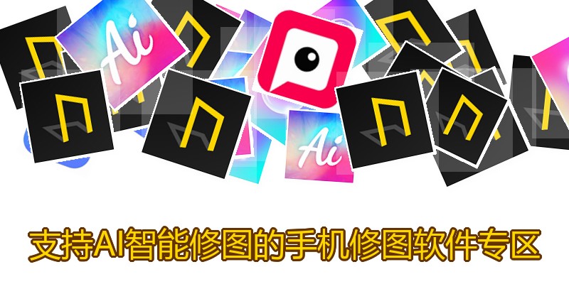 支持AI智能修图的手机修图软件专区