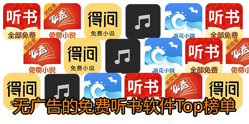 无广告的免费听书软件Top榜单