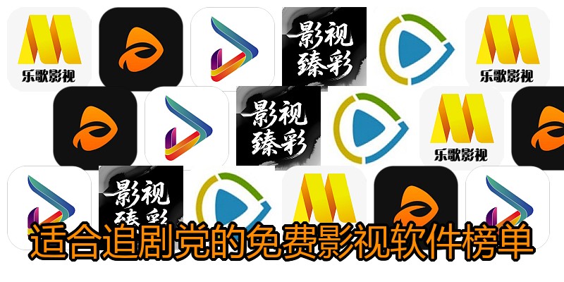 适合追剧党的免费影视软件榜单