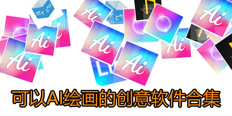 可以AI绘画的创意软件合集
