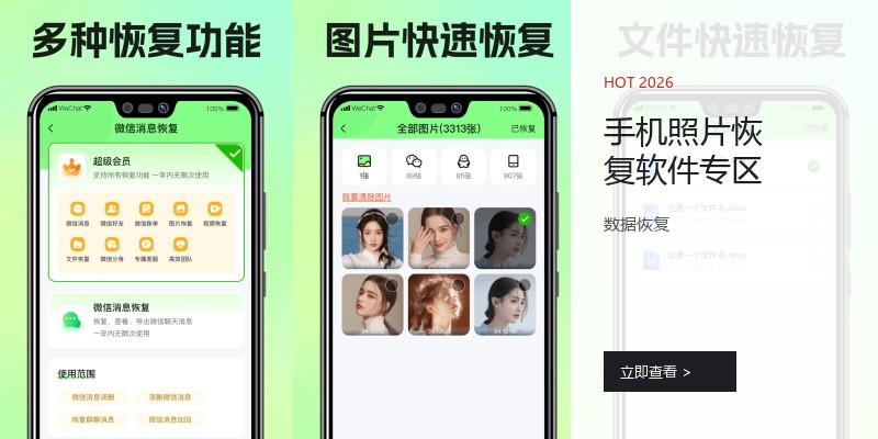 手机照片恢复软件专区
