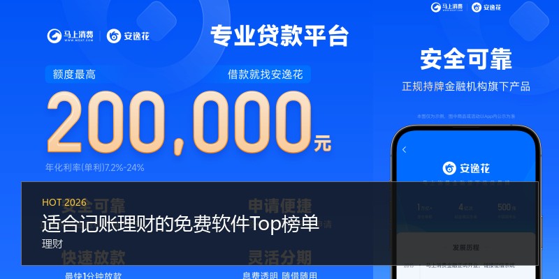 适合记账理财的免费软件Top榜单