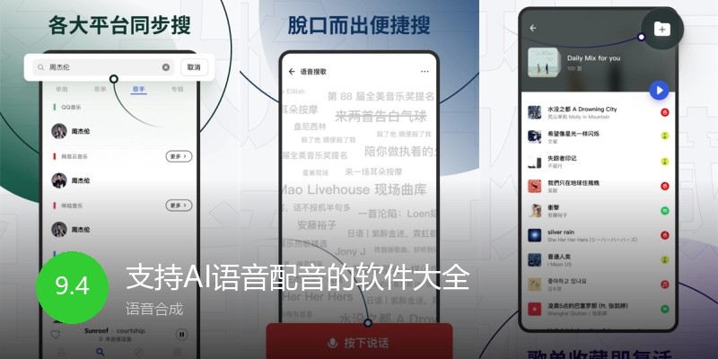 支持AI语音配音的软件大全