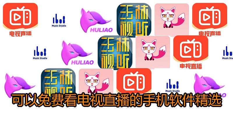 可以免费看电视直播的手机软件精选