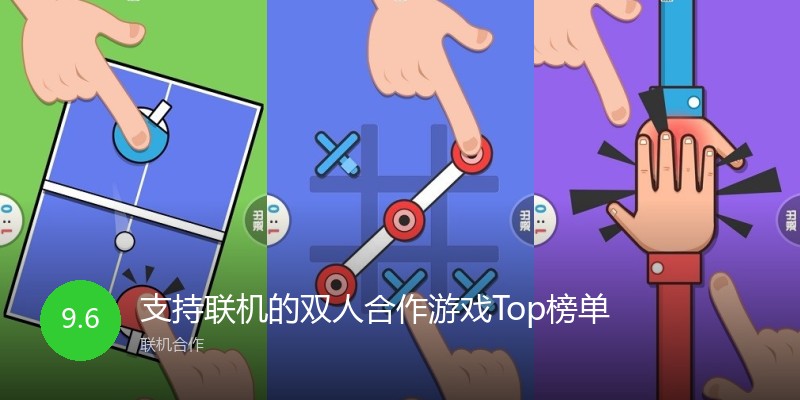 支持联机的双人合作游戏Top榜单