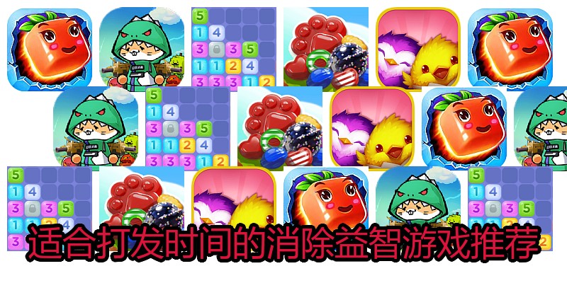 适合打发时间的消除益智游戏推荐