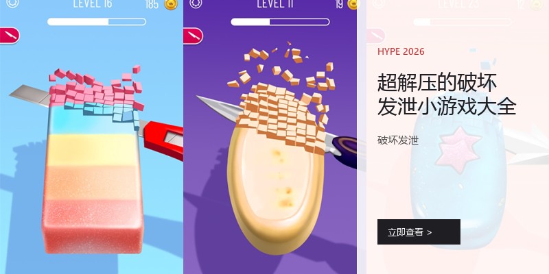 超解压的破坏发泄小游戏大全
