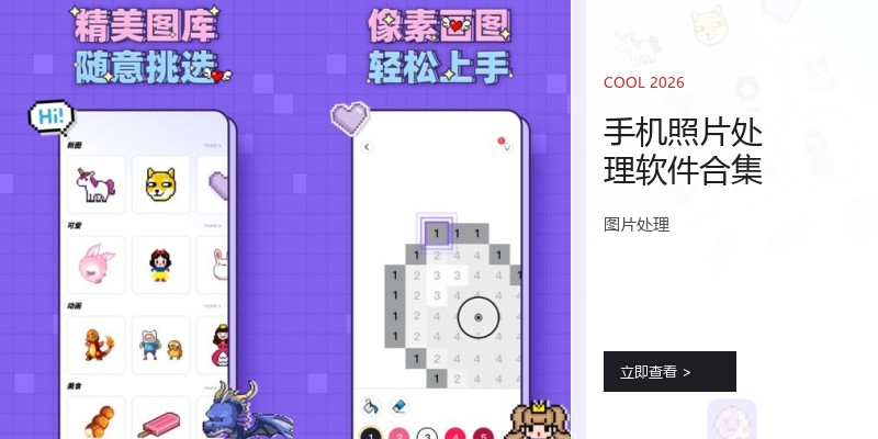手机照片处理软件合集