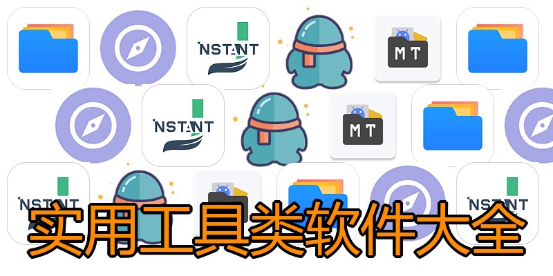 实用工具类软件大全