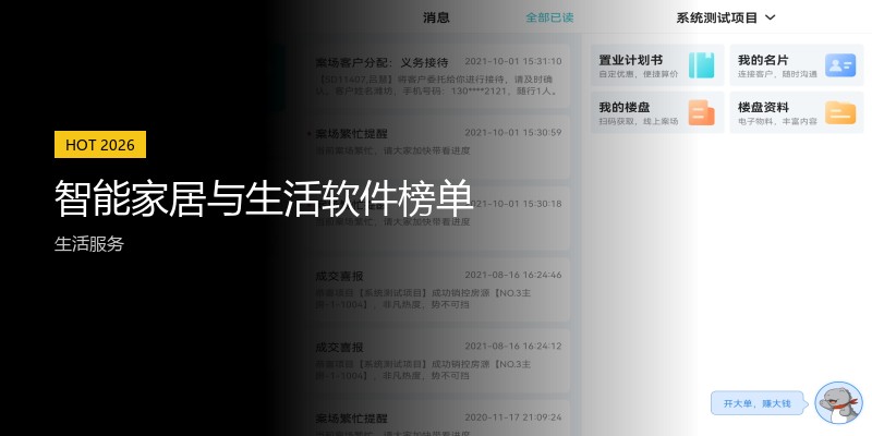 智能家居与生活软件榜单