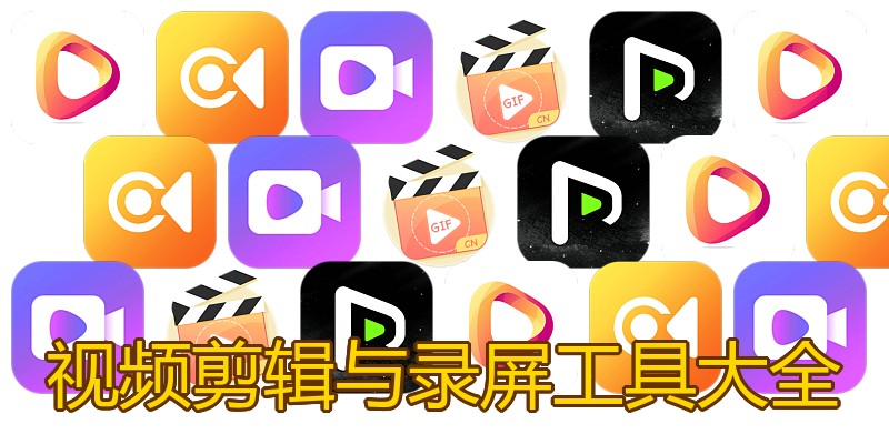 视频剪辑与录屏工具大全