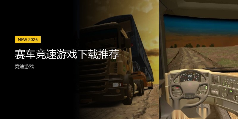 赛车竞速游戏下载推荐