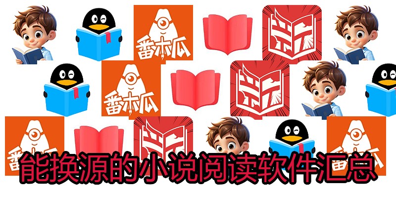 能换源的小说阅读软件汇总