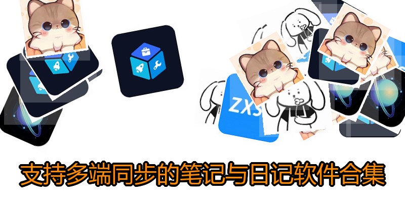 支持多端同步的笔记与日记软件合集