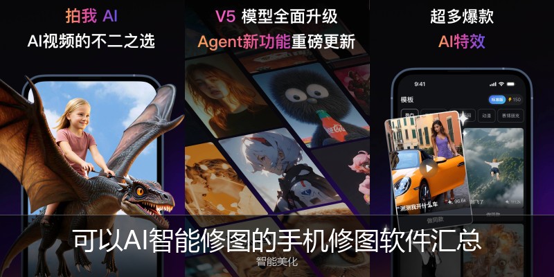 可以AI智能修图的手机修图软件汇总