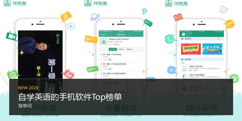 自学英语的手机软件Top榜单