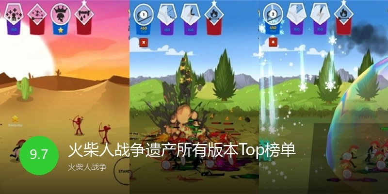 火柴人战争遗产所有版本Top榜单